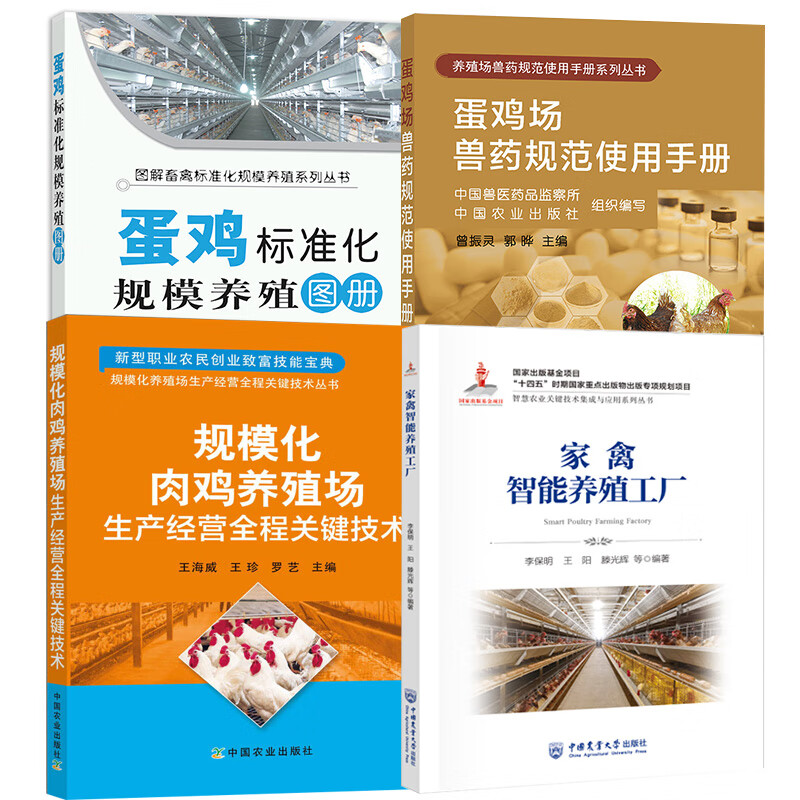 家禽智能養殖與蛋雞標準化規模養殖綜合手冊